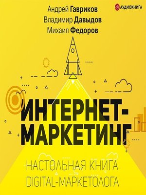 cover image of Интернет-маркетинг